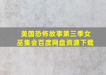 美国恐怖故事第三季女巫集会百度网盘资源下载