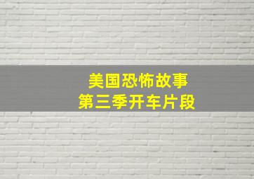 美国恐怖故事第三季开车片段