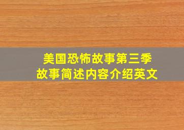 美国恐怖故事第三季故事简述内容介绍英文