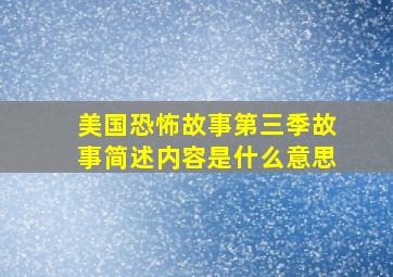 美国恐怖故事第三季故事简述内容是什么意思