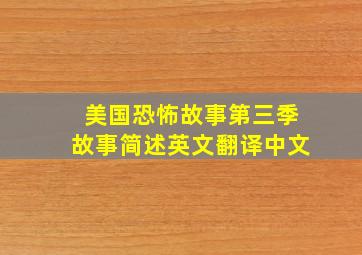 美国恐怖故事第三季故事简述英文翻译中文