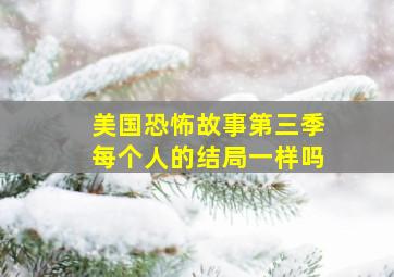 美国恐怖故事第三季每个人的结局一样吗