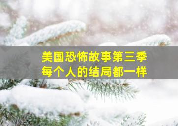 美国恐怖故事第三季每个人的结局都一样