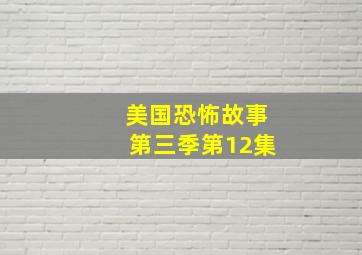 美国恐怖故事第三季第12集