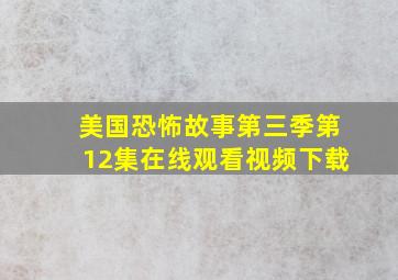 美国恐怖故事第三季第12集在线观看视频下载