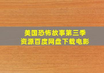 美国恐怖故事第三季资源百度网盘下载电影