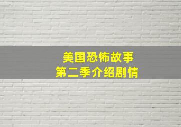 美国恐怖故事第二季介绍剧情