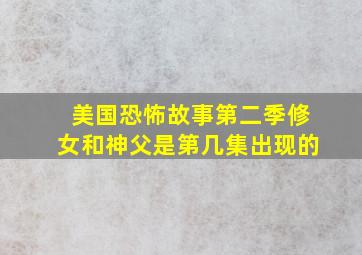 美国恐怖故事第二季修女和神父是第几集出现的