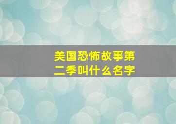 美国恐怖故事第二季叫什么名字