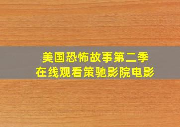 美国恐怖故事第二季在线观看策驰影院电影