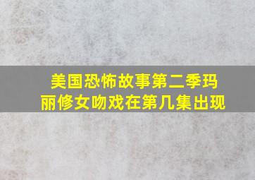 美国恐怖故事第二季玛丽修女吻戏在第几集出现