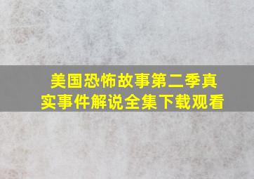 美国恐怖故事第二季真实事件解说全集下载观看