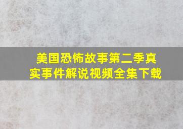 美国恐怖故事第二季真实事件解说视频全集下载