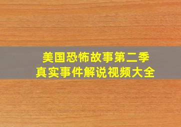 美国恐怖故事第二季真实事件解说视频大全