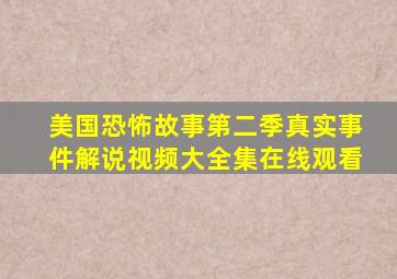 美国恐怖故事第二季真实事件解说视频大全集在线观看