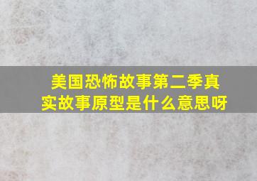 美国恐怖故事第二季真实故事原型是什么意思呀