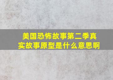 美国恐怖故事第二季真实故事原型是什么意思啊