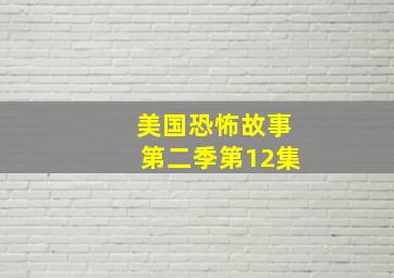 美国恐怖故事第二季第12集