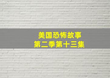 美国恐怖故事第二季第十三集