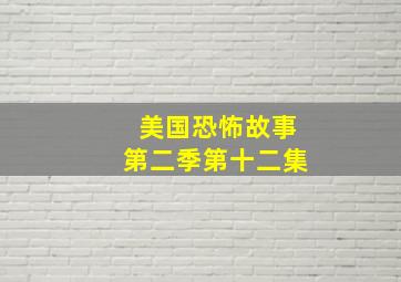 美国恐怖故事第二季第十二集