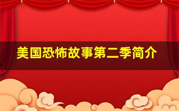 美国恐怖故事第二季简介