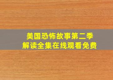 美国恐怖故事第二季解读全集在线观看免费