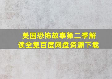 美国恐怖故事第二季解读全集百度网盘资源下载