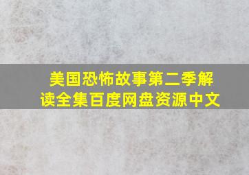 美国恐怖故事第二季解读全集百度网盘资源中文