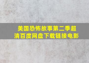 美国恐怖故事第二季超清百度网盘下载链接电影