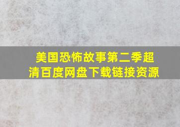 美国恐怖故事第二季超清百度网盘下载链接资源