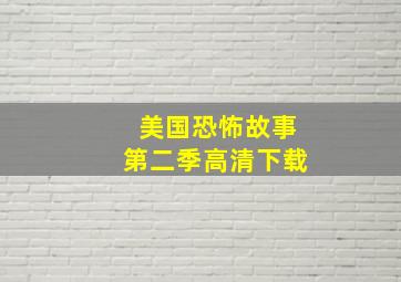 美国恐怖故事第二季高清下载