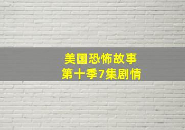 美国恐怖故事第十季7集剧情