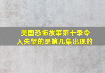 美国恐怖故事第十季令人失望的是第几集出现的