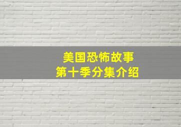 美国恐怖故事第十季分集介绍