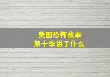 美国恐怖故事第十季讲了什么