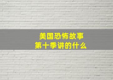 美国恐怖故事第十季讲的什么