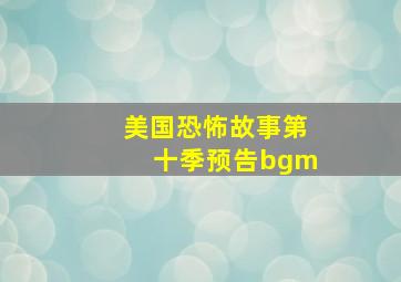 美国恐怖故事第十季预告bgm