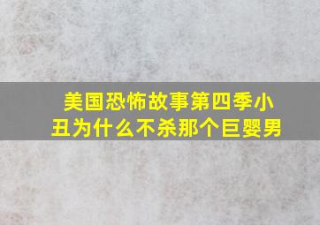 美国恐怖故事第四季小丑为什么不杀那个巨婴男