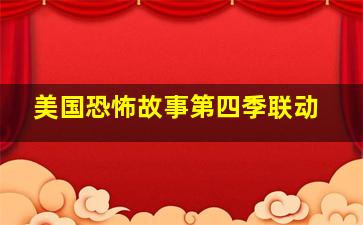 美国恐怖故事第四季联动