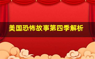 美国恐怖故事第四季解析