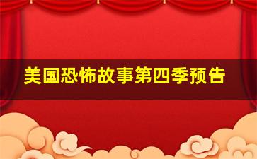 美国恐怖故事第四季预告