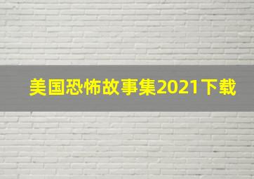 美国恐怖故事集2021下载