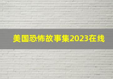 美国恐怖故事集2023在线