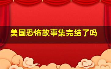 美国恐怖故事集完结了吗