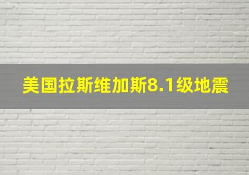 美国拉斯维加斯8.1级地震