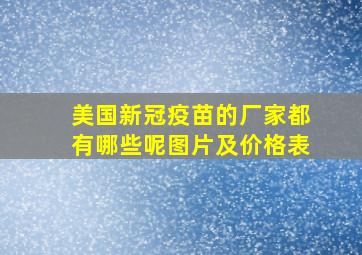 美国新冠疫苗的厂家都有哪些呢图片及价格表