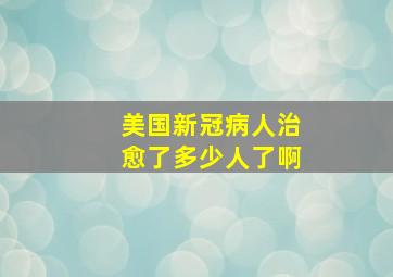 美国新冠病人治愈了多少人了啊