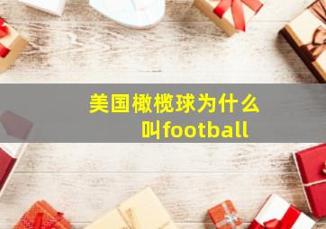 美国橄榄球为什么叫football