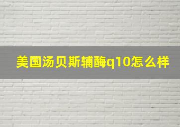 美国汤贝斯辅酶q10怎么样