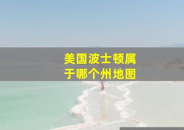 美国波士顿属于哪个州地图